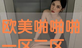 欧美啪啪啪视频,揭秘私密视频背后的故事